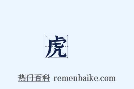 虎嘯是什么意思的图片